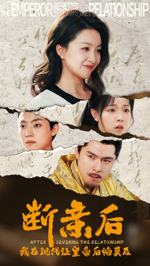 【断亲后，我在现代让皇帝后悔莫及（36集）】热门短剧免费完整观看-第1张图片-热搜短剧最新分享
