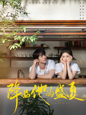 【降临他的盛夏（90集）】免费在线看短剧全集无扰-第1张图片-热搜短剧最新分享