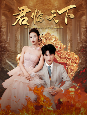 【君临天下（91集）】超燃短剧免费畅享全集-第1张图片-热搜短剧最新分享