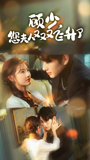 【顾少，您夫人又又又飞升了（62集）】精彩短剧全集免费观-第1张图片-热搜短剧最新分享