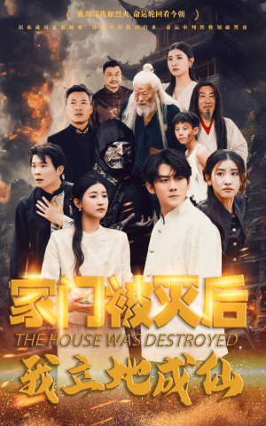 【家门被灭后我立地成仙（63集）】爆款短剧免费全集畅享-第1张图片-热搜短剧最新分享