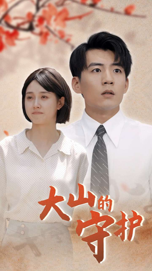 【大山的守护（70集）】短剧高清全集免费放送-第1张图片-热搜短剧最新分享