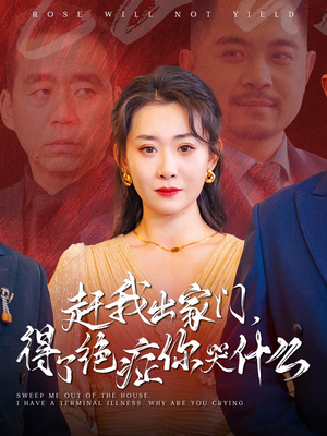 【赶我出家门，得了绝症你哭什么（59集）】免费短剧全集高清在线赏-第1张图片-热搜短剧最新分享