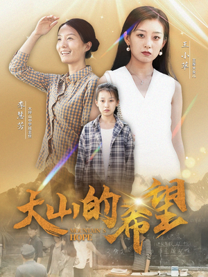 【大山的希望（74集）】短剧全集免费完整观看-第1张图片-热搜短剧最新分享