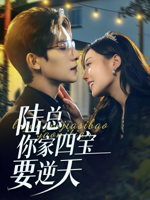 【陆总你家四宝要逆天（84集）】高清短剧全集免费畅享-第1张图片-热搜短剧最新分享