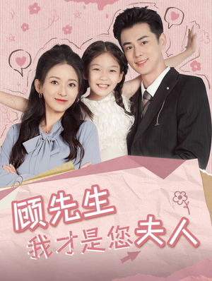 【顾先生我才是您夫人（69集）】优质短剧免费全集欣赏-第1张图片-热搜短剧最新分享