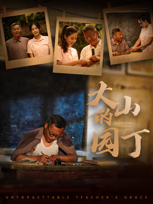 【大山的园丁（60集）】在线看短剧全集无删减-第1张图片-热搜短剧最新分享