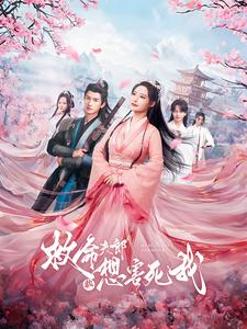 【救命夫郎都想害死我（56集）】短剧全集免费在线赏-第1张图片-热搜短剧最新分享