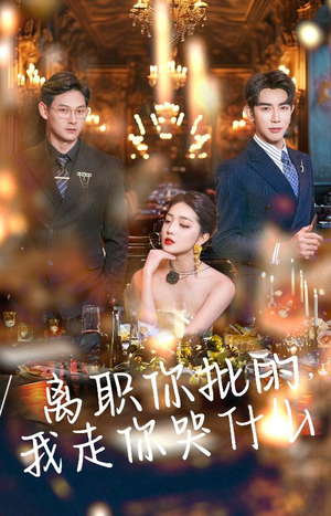 【离职你批的，我走你哭什么（30集）】短剧全集免费高清畅看-第1张图片-热搜短剧最新分享