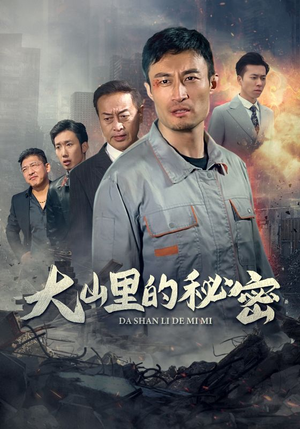 【大山里的秘密（34集）】优质短剧全集在线免费播-第1张图片-热搜短剧最新分享