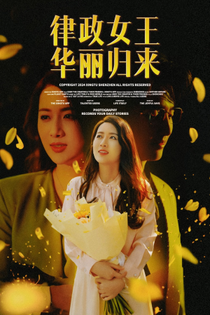 【律政女王华丽归来（48集）】精彩短剧全集在线流畅播-第1张图片-热搜短剧最新分享