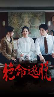 【绝命逃脱（30集）】短剧免费在线高清观看-第1张图片-热搜短剧最新分享