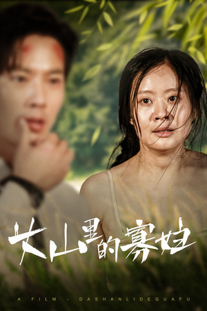 【大山里的寡妇（63集）】精彩短剧完整免费播放-第1张图片-热搜短剧最新分享