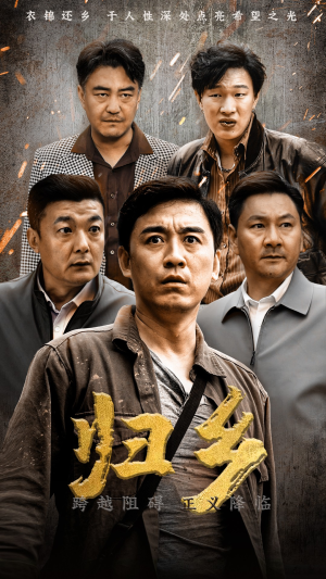 【归乡（51集）】免费短剧高清流畅观看-第1张图片-热搜短剧最新分享