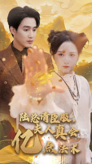 【陆总请臣服，夫人真会亿点法术（60集）】热门短剧在线完整呈现-第1张图片-热搜短剧最新分享