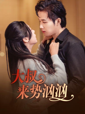 【大叔来势汹汹（73集）】免费短剧全剧集在线播-第1张图片-热搜短剧最新分享