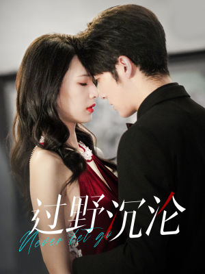 【过野沉沦（100集）】必看短剧免费全集来袭-第1张图片-热搜短剧最新分享