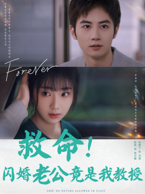 【救命！闪婚老公竟是我教授（87集）】超火短剧全集免费畅享-第1张图片-热搜短剧最新分享