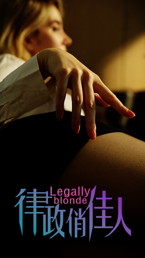 【律政俏佳人（30集）】免费短剧全集高清呈现-第1张图片-热搜短剧最新分享