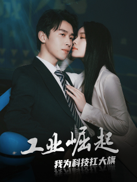 【工业崛起：我为科技扛大旗（60集）】短剧免费高清全集浏览-第1张图片-热搜短剧最新分享