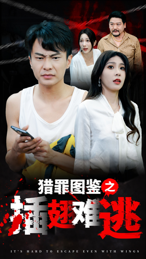 【猎罪图鉴之插翅难逃（35集）】热门短剧在线高清观看-第1张图片-热搜短剧最新分享