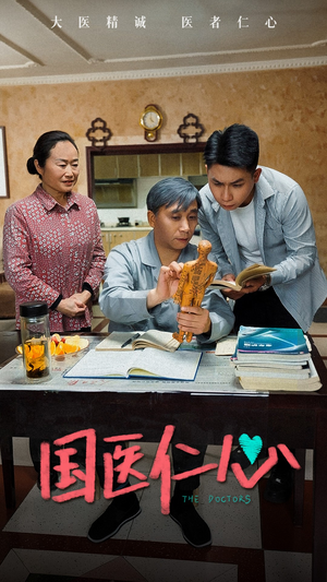 【国医仁心（45集）】短剧全集免费高清呈现-第1张图片-热搜短剧最新分享