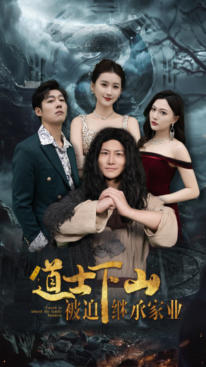 【道士下山被迫继承家业（58集）】短剧免费畅享全集盛宴-第1张图片-热搜短剧最新分享