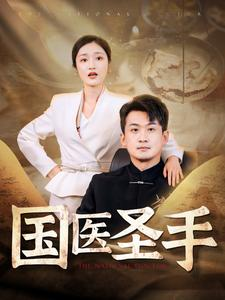 【国医圣手（88集）】高分短剧全集在线观赏-第1张图片-热搜短剧最新分享