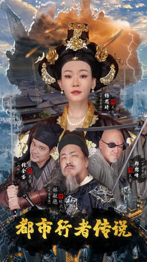 【都市行者传说（60集）】精品短剧全集免费观看-第1张图片-热搜短剧最新分享