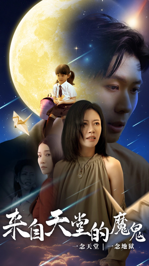 【来自天堂的魔鬼（42集）】爆款短剧在线完整观看-第1张图片-热搜短剧最新分享