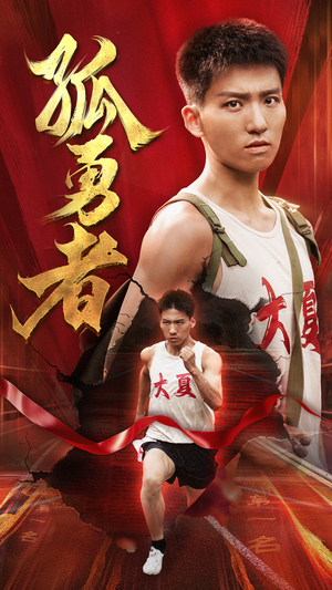 【孤勇者（44集）】免费短剧在线高清畅播-第1张图片-热搜短剧最新分享