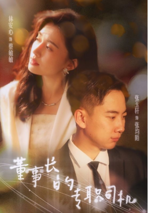 【董事长的专职司机（51集）】短剧免费高清全集享-第1张图片-热搜短剧最新分享