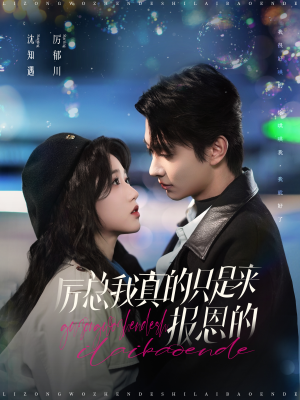 【厉总我真的只是来报恩的（100集）】短剧全辑免费在线览-第1张图片-热搜短剧最新分享