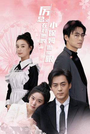 【厉总又在对他的小保姆抛媚眼(35集)】在线短剧高清全集免费享-第1张图片-热搜短剧最新分享 【厉总又在对他的小保姆抛媚眼(35集)】在线短剧高清全集免费享-第1张图片-热搜短剧最新分享