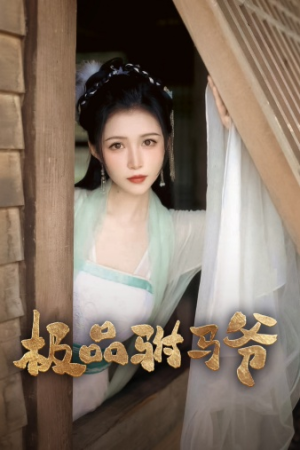 【极品驸马爷（72集）】短剧在线免费全集享-第1张图片-热搜短剧最新分享