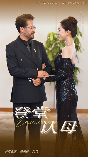 【登堂认母（60集）】热门短剧免费全集追-第1张图片-热搜短剧最新分享