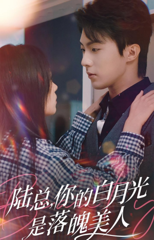 【陆总，你的白月光是落魄美人（39集）】短剧全集在线免费欣赏-第1张图片-热搜短剧最新分享