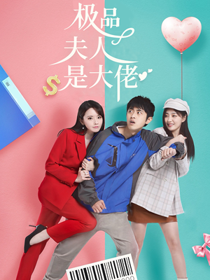 【极品夫人是大佬（50集）】短剧全集免费在线速览-第1张图片-热搜短剧最新分享