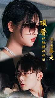 【顶替双胞胎姐姐后我开始暴走(30集)】高清短剧免费观看无删减-第1张图片-热搜短剧最新分享 【顶替双胞胎姐姐后我开始暴走(30集)】高清短剧免费观看无删减-第1张图片-热搜短剧最新分享