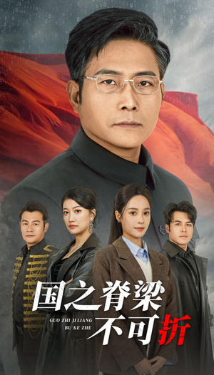【国之脊梁不可折（30集）】热门短剧全集免费在线播放-第1张图片-热搜短剧最新分享