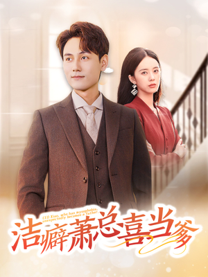 【洁癖萧总喜当爹（60集）】全网热播短剧免费看全集-第1张图片-热搜短剧最新分享