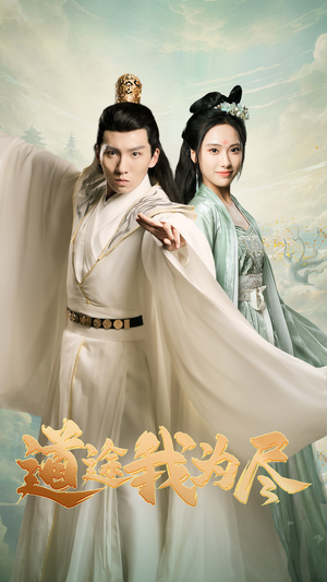 【道途我为尽（56集）】热门短剧全集免费畅享-第1张图片-热搜短剧最新分享