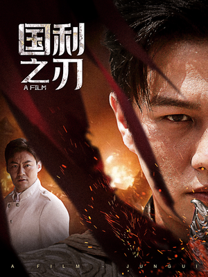 【国之利刃（55集）】免费短剧资源在线共享-第1张图片-热搜短剧最新分享