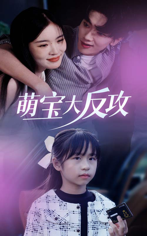 【萌宝大反攻（49集）】短剧全集免费在线追-第1张图片-热搜短剧最新分享