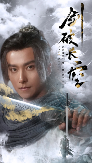【剑破长空（56集）】短剧完整版在线流畅播放-第1张图片-热搜短剧最新分享