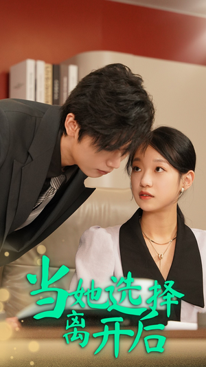 【当她选择离开后（37集）】热门短剧免费全集畅看-第1张图片-热搜短剧最新分享