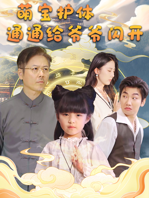 【萌宝护体通通给爷爷闪开（58集）】免费短剧在线畅享全集-第1张图片-热搜短剧最新分享