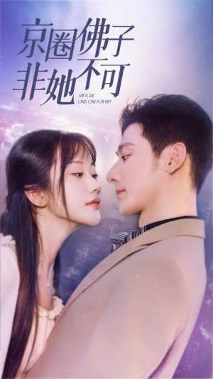 【京圈佛子非她不可（50集）】短剧免费在线看大结局-第1张图片-热搜短剧最新分享