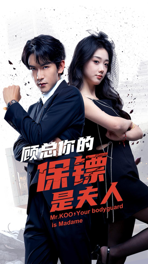 【顾总你的保镖是夫人（54集）】超燃短剧免费高清观看-第1张图片-热搜短剧最新分享