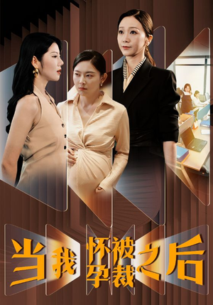 【当我怀孕被裁之后（30集）】免费短剧全集在线畅览-第1张图片-热搜短剧最新分享